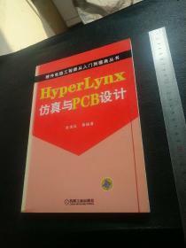 Hyper Lynx仿真与PCB设计