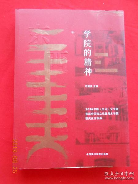 学院的精神 2015中国义乌文交会首届全国独立设置美术学院研究生作品集