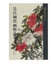 中国历代书画名家精品大系：吴昌硕绘画精品集