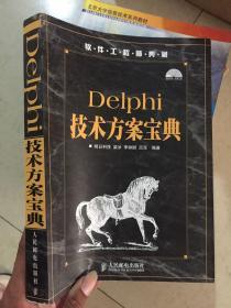 软件工程师典藏：Delphi技术方案宝典