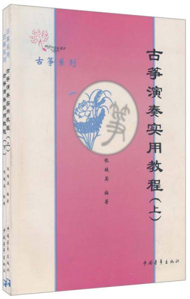 古筝系列·古筝演奏实用教程（上、下）