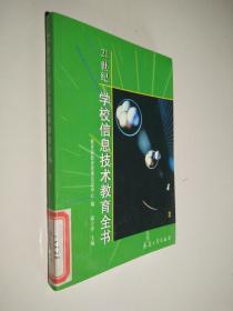 21世纪学校信息技术教育全书 3