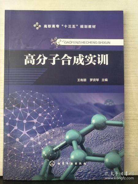 高分子合成实训（王有朋）