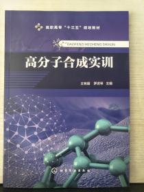 高分子合成实训（王有朋）