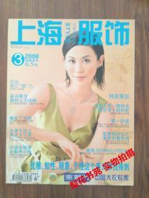 二手期刊 上海服饰 2008年第3期