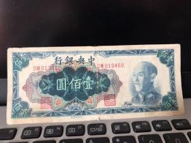 中央银行一百元壹佰元，1948年