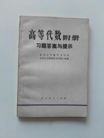 高等代数附册习题答案与提示