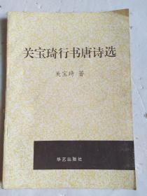 关宝琦行书唐诗选