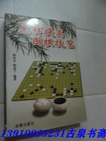 怎样提高围棋技艺