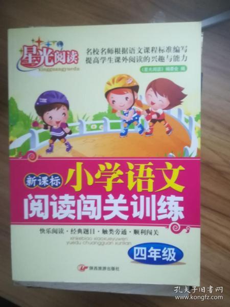 新课标小学语文阅读闯关训练：五年级