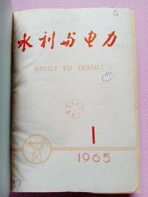 水利与电力1965年  （1-24期）合订本