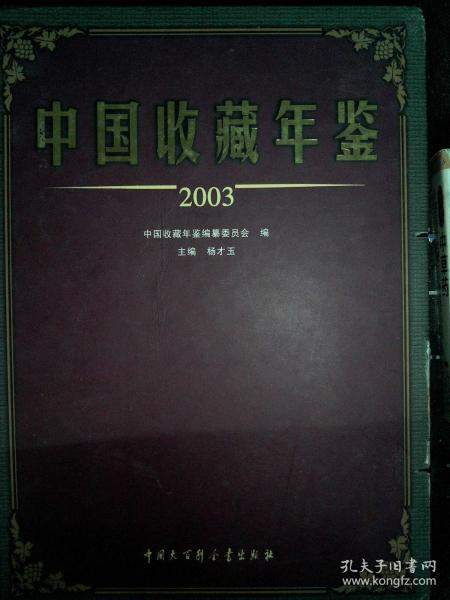 中国收藏年鉴.2003