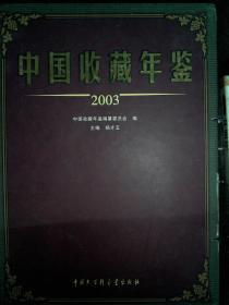 中国收藏年鉴.2003