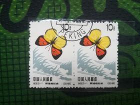 特56 蝴蝶（20-11） 盖销 散票 双联 特邮票