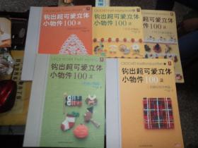 钩出超可爱立体小物件100款：北欧传统经典篇