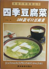 《四季豆腐菜500款》（小库）