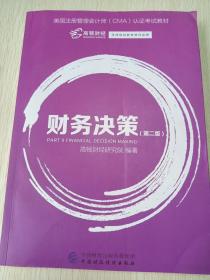 美国注册管理会计师（CMA）认证考试教材：财务决策（第二版）