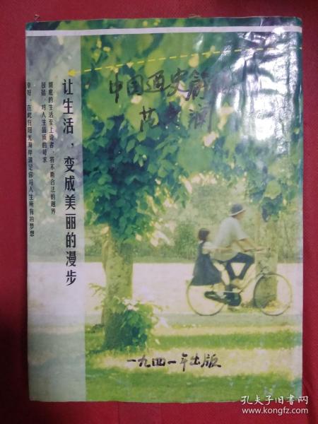 中国通史简编   1947年版  民国书  唐明邦藏书