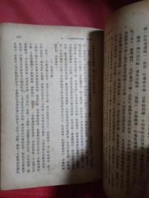 中国通史简编   1947年版  民国书  唐明邦藏书