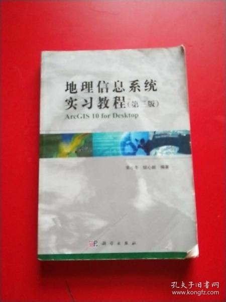 地理信息系统实习教程（第3版）