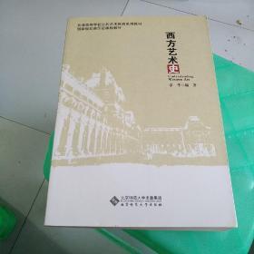 普通高等学校公共艺术教育系列教材:西方艺术史