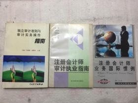 CPA三册合售：《独立审计准则与审计实务操作指南》《注册会计师审计执业指南》《注册会计师业务国际惯例》