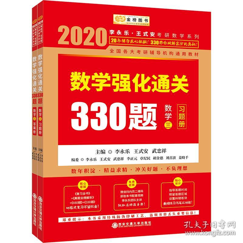 2020数学强化通关330题数学三李永乐