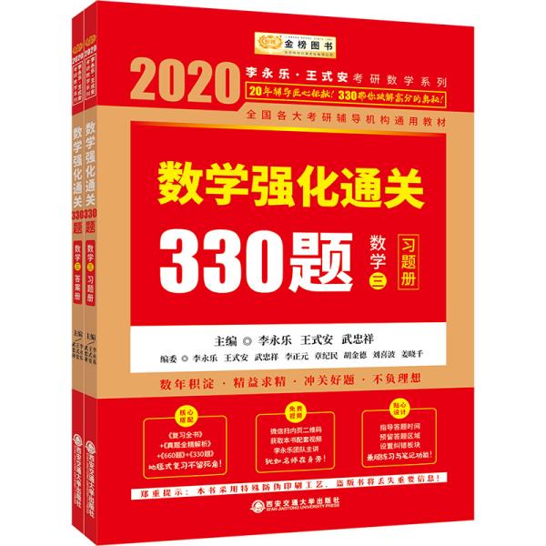 2020数学强化通关330题数学三李永乐