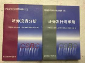 证券业从业人员资格培训与考试统编教材2册合售：《证券投资分析》《证券发行与承销》