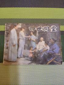 四世同堂（一）連環(huán)畫一版一印