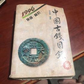 中国古钱目录（1996年 一版一印）