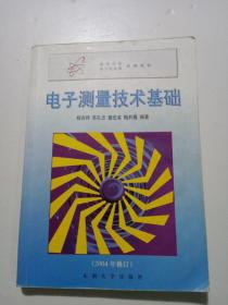 高等学校电子信息类规划教材：电子测量技术基础（2004年修订）