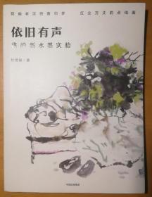 依旧有声：我的新水墨实验