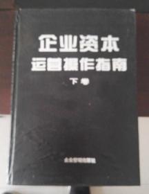 企业资本运营操作指南  上、下卷