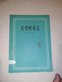 长号吹奏法（82年一版一印刷，16开本，人民音乐出版社）   内页干净。