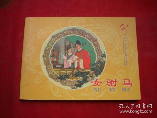 《女驸马》强者30，50开冯国琳绘，辽美2006.3出版，5973号，年画连环画