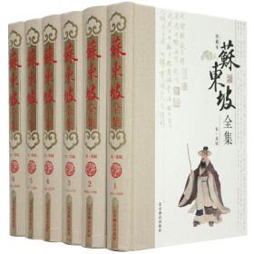 精装正版 苏东坡全集 全6册精装16开 原文注释 苏轼文集词集校注 古诗词文选评选集 原文 注释 苏轼文集 宋词 唐宋八大家 散文