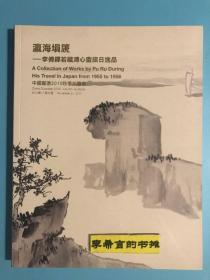 溥儒画集  瀛海埙篪--李傅铎若藏溥心畬旅日逸品 大16开版本书法集 书画集