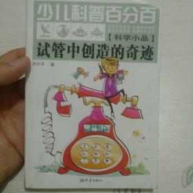 少儿科普百分百：试管中创造的奇迹（科学小品）