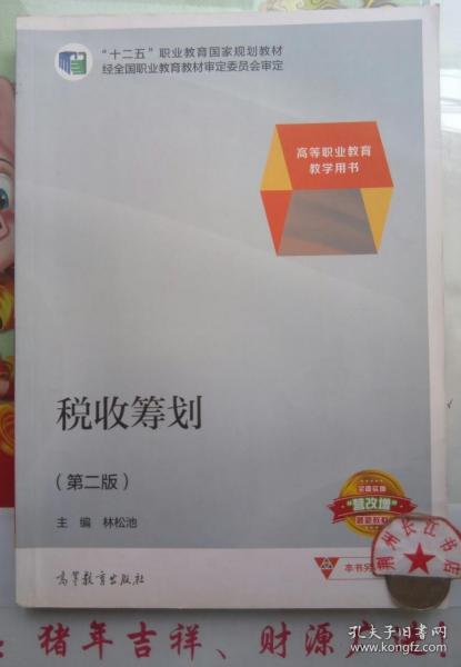 税收筹划/高等职业教育教学用书“十二五”职业教育国家规划教材