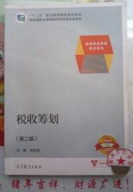 税收筹划/高等职业教育教学用书“十二五”职业教育国家规划教材