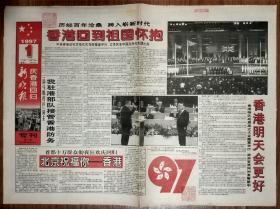 新晚报1997年7月1香港回归祖国报纸