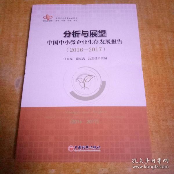 分析与展望：中国中小微企业生存发展报告 2016-2017）