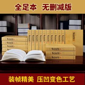 正版 资治通鉴 文白对照 精注精译 32开全20册 线装书局出版 定价999元