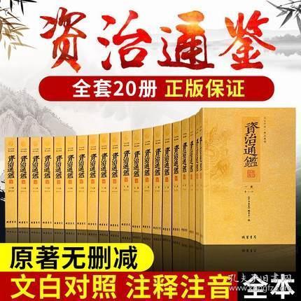 正版 资治通鉴 文白对照 精注精译 32开全20册 线装书局出版 定价999元