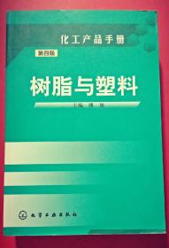 树脂与塑料:第四版