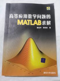 高等应用数学问题的MATLAB求解