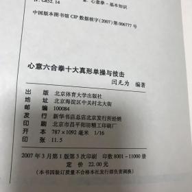 心意六合拳十大真形单操与技击