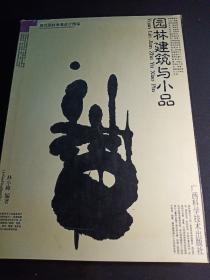 園林建筑與小品-現(xiàn)代園林景觀設(shè)計(jì)圖鑒