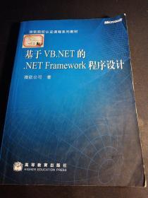 基于VB.NET的.NET Framework程序设计